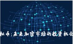 潜质虚拟币：未来加密市场的投资机会与挑战