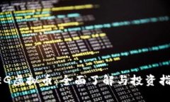 AEG虚拟币：全面了解与投资指南
