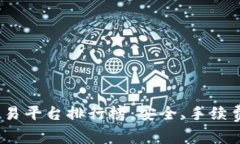 2023年十大虚拟币交易平台排行榜：安全、手续费