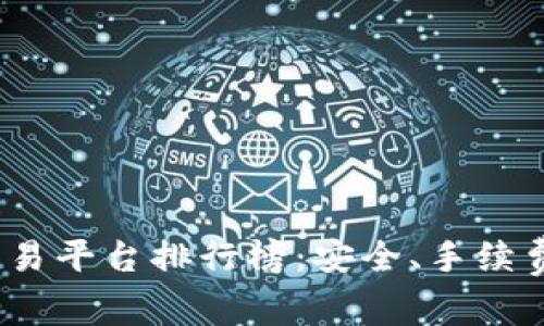 2023年十大虚拟币交易平台排行榜：安全、手续费与用户体验全面对比