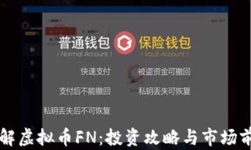 
深入了解虚拟币FN：投资攻略与市场前景分析