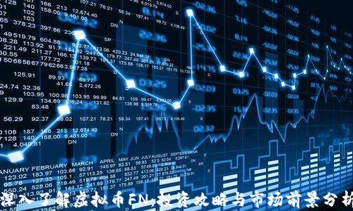 
深入了解虚拟币FN：投资攻略与市场前景分析