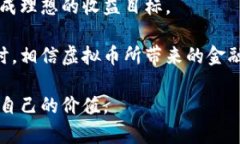   2023年虚拟币未来行情解析：投资机遇与挑战并