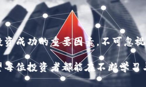   全面解析虚拟币密钥管理的重要性及最佳实践 / 

 guanjianci 虚拟币, 密钥管理, 区块链 /guanjianci 

引言：虚拟货币的崛起与密钥管理的必要性

近年来，虚拟货币逐渐走进公众的视野，成为一种新的投资方式。与传统资产不同，虚拟货币如比特币、以太坊等都是基于区块链技术的数字资产。然而，随着市场的不断扩大，虚拟货币的安全性问题也随之而来。在这个背景下，密钥管理的重要性日益凸显。

密钥是用户对其虚拟币资产进行管理和交易的基础。它可以理解为一把打开数字资产安全大门的“钥匙”。正确管理密钥不仅关系到个人资产的安全，也关乎整个生态系统的稳定。因此，了解虚拟币密钥管理的各个方面是每一位投资者的必要课题。

什么是虚拟币密钥？

在虚拟币的世界中，密钥主要分为公钥和私钥。公钥类似于银行帐号，可以让别人向你转账；而私钥则是唯一能够让你对资金进行控制的“钥匙”。私钥的安全性决定了用户对虚拟币的拥有权。

通常情况下，用户会通过钱包来存储他们的公钥和私钥。电子钱包可以分为热钱包和冷钱包。热钱包是常常连接到互联网的，方便日常交易；而冷钱包则是离线存储，适合长时间存储大额资金。

虚拟币密钥管理的风险

尽管虚拟货币提供了新的财务自由，但是缺乏对密钥的有效管理，却可能导致巨大的财务损失。常见的风险有以下几种：

ul
listrong私钥泄露：/strong如果私钥被黑客获取，用户的资产可能会被迅速转移。这种无声无息的攻击常常令用户措手不及。/li
listrong钱包丢失：/strong手机丢失或电脑崩溃可能导致钱包无法再访问，进而造成无法找回私钥的后果。/li
listrong社交工程攻击：/strong黑客可能会通过各种手段骗取用户的私钥，如钓鱼邮件、假冒网站等。/li
/ul

密钥管理的最佳实践

为了保障虚拟币的安全，合理的密钥管理策略至关重要。以下是在实践中值得遵循的一些最佳做法：

h41. 使用硬件钱包/h4

硬件钱包专为保护私钥而设计，通常是一个小型的、便携的设备。与热钱包相比，硬件钱包不易受到网络攻击。用户在需要转账时，可以将硬件钱包临时连接到互联网，然后直接在设备上进行操作。这样的操作方式大大增强了安全性。

h42. 定期备份/h4

务必定期对您的钱包进行备份。无论您使用的是什么类型的钱包，备份都可以帮助您在设备丢失或故障时找回自己的私钥。建议将备份存储在不同的物理位置以防万一，比如云存储、USB闪存驱动器等。

h43. 使用多重签名/h4

多重签名技术可以显著提升安全性。多重签名要求多个密钥来授权交易，例如在一个三重签名的设定中，只有在两个密钥持有者同意的情况下，交易才能被执行。这在组织或团队中尤其有效。

h44. 保持警觉/h4

用户应当保持警惕，定期检查账户的活动情况，确保没有未授权的交易发生。此外，警惕钓鱼攻击是非常必要的，确保只通过官方渠道进行交易，避免给不明链接提供任何个人信息。

结论：未来的趋势与展望

随着技术的不断发展，虚拟币的密钥管理将面临新的挑战和机遇。新的技术创新如区块链身份验证，可能会为未来的密钥管理带来更加安全和方便的解决方案。同时，个体用户和机构用户对虚拟币资产的重视程度也会逐渐提高。

总而言之，密钥管理不仅是保护投资者资产的“最后防线”，同时也是推动整个虚拟货币生态系统健康发展的基石。因此，无论是新手还是有经验的投资者，都应认真对待密钥管理，以保障自己的数字资产的安全。

常见问题解答

h4Q1：如果我忘记了私钥怎么办？/h4

遗憾的是，如果忘记私钥就意味着无法访问相应的虚拟货币。因为区块链是去中心化的，无法通过任何第三方找回，建议务必保管好密钥。

h4Q2：是否可以使用一个私钥管理多个钱包？/h4

一般情况下，每个钱包应当拥有独立的私钥。使用同一个私钥管理多个钱包不仅不安全，且容易导致管理混乱。

h4Q3：热钱包和冷钱包哪个更安全？/h4

冷钱包由于不连接互联网，更加安全，但相对不便，而热钱包则提供了更好的便捷性。因此，最佳实践是将大部分资产存储在冷钱包中，而日常交易使用少量的热钱包。

拓展阅读

对于热衷于虚拟货币的朋友来说，除了密钥管理，了解区块链技术的底层逻辑、交易所的选择及市场动态，都是投资成功的重要因素。不可忽视的还有社交媒体上的新兴趋势和社群文化，这些都可能影响到虚拟货币的上涨或下跌。

在这个瞬息万变的市场中，合理规划与管理资产，保持理智的投资心态，将是保障个人财务安全的重要保障。希望每位投资者都能在不断学习与实践中，找到适合自己的安全管理方案，享受数字货币带来的无限可能。