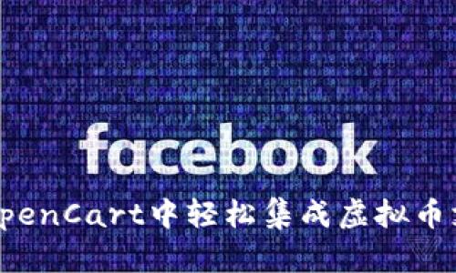 如何在OpenCart中轻松集成虚拟币支付系统