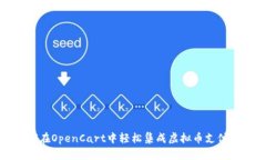 如何在OpenCart中轻松集成虚拟币支付系统