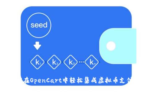 如何在OpenCart中轻松集成虚拟币支付系统