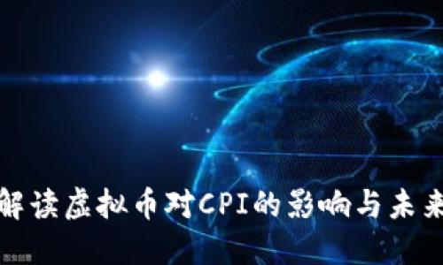 深入解读虚拟币对CPI的影响与未来趋势