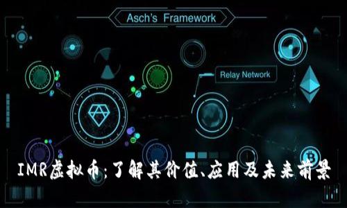 IMR虚拟币：了解其价值、应用及未来前景