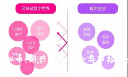 蜂蜜虚拟币：新兴投资机会与市场前景分析