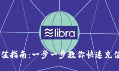 虚拟币充值指南：一步一步教你快速充值虚拟货