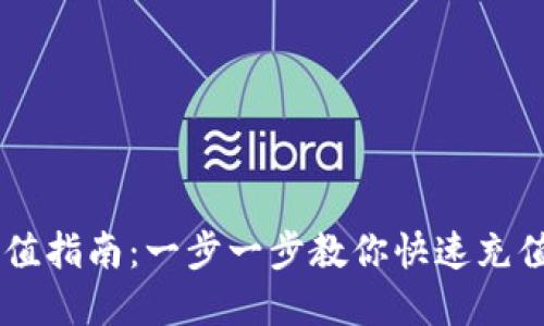 虚拟币充值指南：一步一步教你快速充值虚拟货币