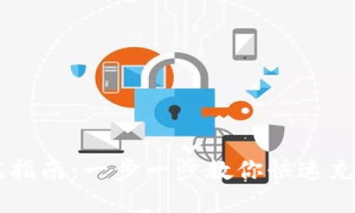 虚拟币充值指南：一步一步教你快速充值虚拟货币