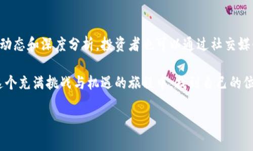   深入探讨FreeB虚拟币的投资前景与市场趋势 / 
 guanjianci FreeB虚拟币, 加密货币投资, 虚拟货币市场 /guanjianci 

一、什么是FreeB虚拟币
FreeB虚拟币是一种基于区块链技术的加密货币，致力于为用户提供一种安全、透明、高效的数字交易方式。它的出现旨在满足日益增长的数字货币需求，允许用户在全球范围内进行去中心化交易。FreeB是一种新兴的数字资产，其背后的技术和理念日益受到市场的关注。

二、FreeB的技术背景
FreeB虚拟币的重要性源于其背后的区块链技术。区块链是一种分布式账本技术，其数据不可篡改且可追溯，保证了交易的透明性和安全性。通过这种先进的技术，FreeB虚拟币能够实现快速、低成本的转账。同时，FreeB在技术设计上还大幅度提高了处理交易的速度，相比于一些传统的虚拟币，用户能够更快捷地完成交易。

三、FreeB虚拟币的市场趋势
随着越来越多的人对数字货币的认知加深，FreeB在市场中逐渐占据了一席之地。目前，虚拟货币市场整体呈现出一种逐步上升的趋势，尤其是在一些关键国家和地区。对FreeB的需求也在不断上升，市场对其投资前景的看法逐步向好。

四、投资FreeB虚拟币的优势
首先，FreeB虚拟币为投资者提供了多样化的投资选择。和许多经典虚拟币相比，FreeB的市场波动相对较小，能够为投资者带来更加稳定的收益。其次，随着区块链技术的不断成熟，FreeB的应用场景也在不断扩展，未来的潜力不可小觑。此外，FreeB社区活跃，用户粘性较强，有助于提升其市场地位。

五、如何购买FreeB虚拟币
购买FreeB虚拟币的流程相对简单。首先，投资者需要选择一个支持FreeB交易的交易所，然后注册账号，完成身份验证。认证通过后，用户可以通过银行转账、信用卡或其他加密货币进行充值。充值完成后，用户便可使用所充值的资金购买FreeB虚拟币。

六、FreeB的风险与挑战
尽管FreeB有着良好的市场前景，但它并非没有风险。虚拟货币市场固有的波动性意味着投资者可能面临意想不到的损失。此外，市场监管政策的不确定性也可能对其价格造成影响。同时，技术问题、竞争对手的崛起，也可能对FreeB的市场定位带来挑战。因此，投资者在介入市场前，应仔细进行市场分析，以降低潜在风险。

七、FreeB的未来潜力
展望未来，FreeB虚拟币有望借助自身的技术优势以及市场需求，进一步扩大其用户基础和市场份额。随着各国政策向数字货币的逐渐开放与接受，FreeB也有可能迎来更为广阔的发展空间。特别是在一些数字经济快速发展的国家，FreeB将可能成为一种重要的支付手段，甚至可以与传统金融体系形成良性互动。

八、结论
总体来看，FreeB虚拟币的出现为投资者提供了一种新的选择。在这个快速变化的数字货币市场中，FreeB凭借其独特的技术优势和良好的市场前景，有希望在未来的发展中占据重要地位。然而，投资者在追求收益的同时，更应清楚其中的风险，科学决策，理性投资。只有这样，才能在这个充满无限可能的市场中站稳脚跟，获取可观的回报。

九、参考阅读与资源
对于想要深入了解FreeB虚拟币的读者，建议查阅一些相关的白皮书、市场分析报告以及金融专家的点评。市面上许多专业网站提供了最新的行业动态和深度分析，投资者也可以通过社交媒体和论坛，与其他投资者进行交流，分享自己的见解和经验。通过不断学习与交流，投资者可以更好地把握市场脉搏，为自己的投资决策提供支持。

最后，虚拟货币市场的持续变化和发展注定了其不确定性与机遇并存。FreeB作为这个市场中的一员，承载着未来的期待。希望每位参与者都能在这个充满挑战与机遇的旅程中，找到自己的位置，获取应有的成功。 

这个内容提供了有关FreeB虚拟币的全面分析，希望能满足您的需求。