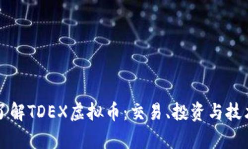 深入了解TDEX虚拟币：交易、投资与技术解析