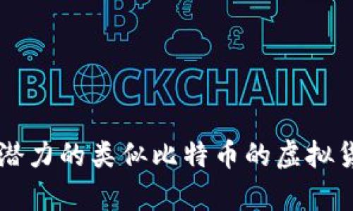 2023年最具潜力的类似比特币的虚拟货币：全面解析