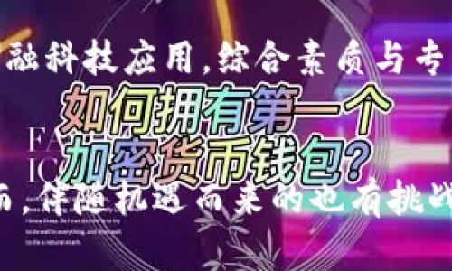   2050年虚拟币的未来：如何重塑全球经济与金融体系 / 

 guanjianci 虚拟币, 未来金融, 2050年趋势 /guanjianci 

引言：虚拟币的崛起  
21世纪初，虚拟币作为一种新型的数字资产，在经济与金融领域逐步崭露头角。比特币的成功发行与其它加密货币的发展引发了全球范围的关注，众多人开始对虚拟币的未来充满期待。在2040年前后，虚拟币便已进入了各国经济的重要组成部分，全球各地的人们深刻意识到它对传统金融体系的影响。随着时间推移，预计到2050年，虚拟币将在经济生活中的角色更加重要、结构更加复杂，解决传统金融面临的一系列挑战。

虚拟币的技术基础：区块链的不断进化  
虚拟币的根基在于区块链技术，这项革命性的技术不仅仅是数字货币的底层架构，更是未来金融系统的基础。从比特币的初始设计到以太坊等多种智能合约技术的引入，区块链在不断演化。这种去中心化的特性使得交易更加透明、可信，能够有效保障数据的安全。到2050年，区块链技术将进一步与人工智能、物联网等技术结合，实现更高效的金融服务，例如，通过智能合约实现自动化支付和清算，降低交易成本，提高效率。

2050年虚拟币的多元化形态  
随着技术的不断进步，预计到2050年，虚拟币将展现出更加多样化的形态。除了现有的比特币、以太坊等主流数字货币之外，还有可能出现更多针对特定用途的稳定币与央行数字货币。例如，为了实现跨境支付的便捷性，各国央行可能会推出各自的数字货币，以应对传统汇款的高费用和慢速度。同时，基于特定行业或社群的虚拟币也可能相继推出，这些币种将面临特定的监管规则，利于行业的发展与规范。

金融包容性与虚拟币的作用  
一个令人瞩目的趋势是，虚拟币在提高金融包容性方面的巨大潜力。在当今世界，仍有大量人口无法享有基本的金融服务。2050年，虚拟币可能成为连接这些人群与全球经济的桥梁。通过智能手机和网络技术，那些无法接触到银行的人将可以方便地使用数字货币，从而更轻松地进行交易、储蓄与投资。这将加剧经济平等，改善生活质量，真正实现“人人皆可金融”的信念。

监管与合规性：虚拟币的挑战  
尽管虚拟币在未来展现出无限可能，但监管与合规性始终是不可忽视的挑战。各国政府与金融机构需要制定相应政策，保障金融安全与消费者权益。在2050年，预计各国将建立起透明、安全、公平的监管框架，以应对虚拟币对传统金融带来的冲击。这不仅需要各国之间的合作协调，更需全球范围内的共识与合作，确保虚拟币在合法合规的基础上发展。

生态系统的构建：虚拟币与传统金融的结合  
到2050年，虚拟币将不再是传统金融的替代品，而是与之融合形成一个全新的金融生态系统。大型银行与金融机构可能通过自身的技术投资与创新，建立加密货币交易平台，提供与虚拟币相关的投资与财富管理服务。此外，金融科技公司也将借助并推动虚拟币的普及，推出一系列便捷的数字钱包、理财产品等，帮助用户更好地管理数字资产。

文化与社会的影响  
在2050年，虚拟币不仅将是货币和投资工具，更将深刻影响我们的文化与社会。对虚拟币的接受程度与认知将决定经济发展的走向与速度，其影响将从财经圈延展至每一个人。随着虚拟币的普及，人们对金融的理解将发生变化，财务独立与数字财富的概念将深入人心。吸引一代年轻人参与到虚拟币的投资与创造中，形成以新经济为主导的文化氛围。

教育与培训：培养虚拟币人才  
展望2050年，随着虚拟币与区块链技术的广泛应用，对于相关人才的需求将大幅增加。因此，各类教育机构将需及时调整课程与培训模式，培养适应未来市场需要的人才。从基础的区块链知识到更高级的金融科技应用，综合素质与专业能力的培养将成为教育的重要任务。这样，年轻一代才能更好地在未来的数字经济中立足，推动行业的持续创新与发展。

总结：2050年虚拟币的愿景与挑战  
展望2050年，虚拟币将成为全球经济不可或缺的一部分，深刻影响着我们的金融体系与生活方式。无论是在提升金融包容性、实现跨境贸易便利，还是在塑造新的文化观念上，虚拟币都有着巨大的潜力。然而，伴随机遇而来的也有挑战，如何在保障安全与合规的基础上，推动技术与市场的健康发展，是未来需要重点关注的方向。只有在经济、社会、文化等多维度共同努力的情况下，虚拟币才能实现其真正的价值，为全球经济注入新的活力。