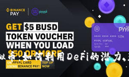 揭秘Pickle虚拟币：如何利用DeFi的潜力，获得更高收益？