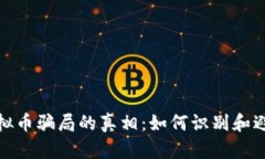 揭开泉州虚拟币骗局的真相：如何识别和避免投