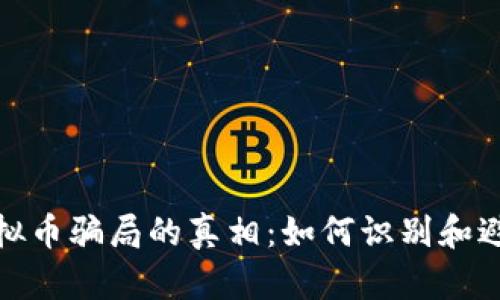 揭开泉州虚拟币骗局的真相：如何识别和避免投资损失