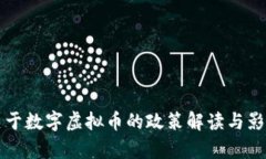 央行关于数字虚拟币的政策解读与影响分析