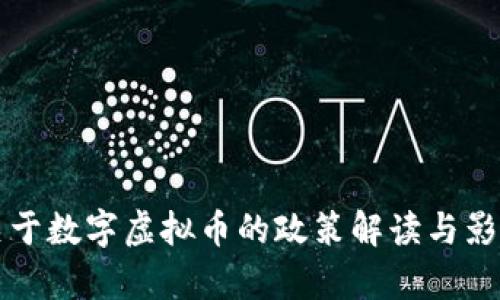 央行关于数字虚拟币的政策解读与影响分析