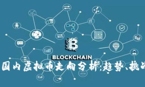 2022年国内虚拟币走向分析：趋势、挑战与机遇