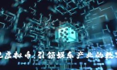 安徽卫视虚拟币：引领娱乐产业的数字化趋势