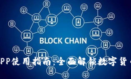 神州虚拟币APP使用指南：全面解锁数字货币投资新机遇