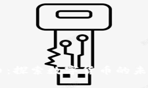 Bizpay虚拟币：探索数字货币的未来与实践应用