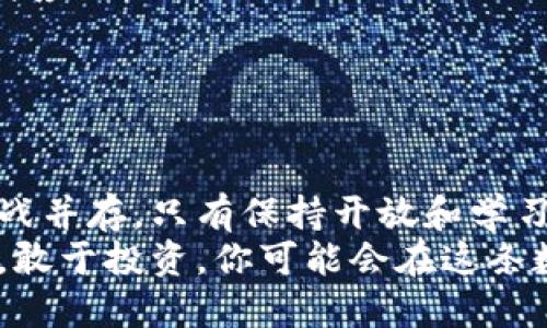 武宁网络虚拟币：全景解析与投资展望

武宁网络虚拟币, 投资, 币安/guanjianci

引言：虚拟币的崛起与武宁网络的机会
在最近的几年里，虚拟币成为了金融市场上讨论最热烈的话题之一。随着数字货币的迅猛发展，越来越多的地域和企业投入到了这场数字金融的浪潮之中。特别是在中国的武宁，网络虚拟币的兴起为当地投资者提供了新机遇。
武宁，一座依山傍水的小城，以其丰富的文化底蕴和经济潜力吸引了无数目光。在这样的背景下，武宁网络虚拟币的出现不仅促进了当地经济的发展，更为广大投资者创造了参与现代金融市场的机会。

网络虚拟币的基本概念
网络虚拟币，广义上是指在网络上使用的数字化货币。与传统的纸币不同，虚拟币通过加密技术和区块链技术进行管理与交易。此类货币的去中心化特点使其不受任何政府或金融机构的直接控制，吸引了许多寻求金融自由的人。
通过电子钱包进行存储和交易，用户可以随时随地进行虚拟币的转账、买卖。此外，虚拟币的匿名性和全球范围内的可用性，为其在国际贸易和个人交易中提供了极大的便利。

武宁网络虚拟币的特色和优势
武宁网络虚拟币作为新兴的数字货币，其独特的设计和价值主张使其在众多币种中脱颖而出。首先，武宁网络虚拟币致力于服务本地经济，推动当地商家和消费者之间更加高效的交易方式。其次，利用区块链技术，武宁网络虚拟币确保了交易的安全性与透明性，让用户放心使用。
不止如此，武宁网络虚拟币的低交易费用吸引了许多初次尝试数字货币的用户。与传统的银行转账相比，其手续费可谓微乎其微。此外，随着区块链技术的不断演进，武宁网络虚拟币也在不断进行技术升级，以应对未来市场的需求与挑战。

如何投资武宁网络虚拟币
对于希望进入武宁网络虚拟币投资领域的新手来说，首先需要了解的是市场的基本动态。在进行投资前，务必进行充分的研究，了解武宁网络虚拟币的基本情况、市场走向以及相关的风险。
以下是一些建议，供投资者参考：
ul
    listrong学习和了解：/strong通过阅读相关的币圈新闻、市场分析和投资教程，提升对虚拟币知识的理解。/li
    listrong选择交易平台：/strong选择一个安全、信誉良好的交易平台，确保交易的安全性。比如，诸如币安等大型交易所，都提供了全面的服务，帮助用户买卖虚拟币。/li
    listrong制定投资策略：/strong无论市场如何波动，保持冷静和理智，制定适合自己的投资策略，避免盲目跟风。/li
    listrong分散投资风险：/strong不将所有资金投入单一币种，合理分散投资组合，以降低潜在风险。/li
/ul

武宁网络虚拟币的未来展望
随着技术的不断进步，武宁网络虚拟币将有望迎来新的发展机遇。未来，更多商业机构可能会选择与武宁网络虚拟币合作，促进其在实际交易中的应用。同时，武宁本地政府也可能会对虚拟币产业给予更多支持，以促进经济发展。
未来几年内，武宁网络虚拟币可能会在以下几个方面展现潜力：
ul
    listrong市场扩张：/strong武宁网络虚拟币可能会获得更多用户的支持，尤其是在年轻一代中，他们对新技术及新支付方式的接受度较高。/li
    listrong联盟与合作：/strong与其他地区或企业的合作可能会带来更多发展机会，进一步推动武宁网络虚拟币的普及与应用。/li
    listrong技术创新：/strong区块链技术的持续发展将推动武宁网络虚拟币的技术进步，提升其性能与安全性。/li
/ul

总结：掌握未来，抓住机遇
在武宁这个充满机遇的小城，武宁网络虚拟币的崛起不仅是科技发展的标志，更是金融模式变革的缩影。面对未来，机会与挑战并存，只有保持开放和学习的心态，才能在这个快速变化的市场中立于不败之地。
无论你是投资新手还是老手，深入了解武宁网络虚拟币的特点、市场动态和投资策略，将为你的金融旅程增添色彩。勇于探索，敢于投资，你可能会在这条数字货币的道路上，发现无限的可能。