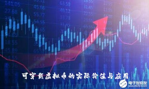 可穿戴虚拟币的实际价值与应用