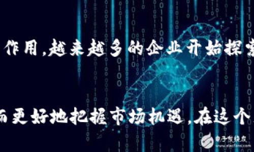 jiaotiMM虚拟币：开启您的数字资产投资之旅/jiaoti  
虚拟币, 数字资产, 投资/guanjianci

MM虚拟币的概述
数字经济的快速发展让虚拟币成为了现代投资的热门选择。MM虚拟币作为其中一个新兴的数字资产，近年来受到了投资者的广泛关注。它不仅仅是一种简单的交易媒介，更可能代表着未来经济模式的一种变革。通过了解MM虚拟币，我们可以更好地把握其投资潜力及风险。

MM虚拟币的特点
和其它虚拟币相比，MM虚拟币具备了一些独特的优势。首先，它的交易系统建立在区块链技术之上，保证了交易的安全性和透明性。其次，MM虚拟币还具有较高的流动性，投资者可以随时随地进行买卖，避免了传统资产流动性不足的问题。此外，MM虚拟币还通过智能合约来减少人为干预，提升了系统的效率。

为何选择MM虚拟币投资
选择投资MM虚拟币有多方面的理由。首先，它的市场潜力巨大。随着全球数字化的深入，越来越多的人开始意识到虚拟货币的价值，从而推动了其市场需求。其次，MM虚拟币的社区活跃，用户之间的交流频繁，有助于投资者获取更多的市场信息和动态。此外，MM虚拟币的团队实力雄厚，技术背景深厚，为其可持续发展打下了坚实基础。

投资MM虚拟币的风险与挑战
尽管MM虚拟币具有较大的投资潜力，但与此同时，投资者也需谨慎对待其中的风险。市场波动性大是虚拟币投资的普遍特点。MM虚拟币的价格可能因市场供需变化而剧烈波动，这意味着投资者需要有足够的耐心和抗风险能力。而且，在监管政策的不确定性方面，政策的变化可能会导致市场情况下行。此外，网络安全问题也是不容忽视的，黑客攻击、诈骗等事件屡见不鲜，投资者在选择交易平台时需特别谨慎。

如何有效投资MM虚拟币
首先，在投资MM虚拟币之前，投资者应该进行充分的研究和分析。了解其基本面、市场动态、技术分析等都是不可忽视的步骤。其次，选择合适的交易平台也极为重要。平台的安全性、流动性、手续费等都是选择的重要依据。此外，合理分配资产，切不可把所有资金集中在某一种虚拟币上，应当做好多元化投资策略，以降低整体风险。

未来的发展趋势
展望未来，MM虚拟币的发展前景值得期待。随着科技的进步和社会的发展，数字资产的应用场景将越来越广泛。在商业交易、金融服务、个人资产管理等多个领域，虚拟币都有可能发挥其重要作用。越来越多的企业开始探索与虚拟币的合作，推动其应用场景的多样化。同时，随着全球对数字货币的认可度提升，MM虚拟币的使用将进一步扩大，形成规模效应。

结语
总的来说，MM虚拟币作为一种新兴的投资选择，不仅提供了丰富的投资机会，也伴随着相应的风险。通过深入了解MM虚拟币的特点、投资潜力和风险，投资者可以制定出合理的投资策略，从而更好地把握市场机遇。在这个充满变化的数字资产时代，保持学习的姿态，才能够在激烈的市场竞争中立于不败之地。