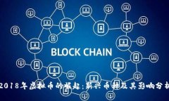 2018年虚拟币的崛起：新兴币种及其影响分析
