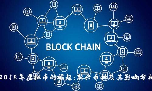 2018年虚拟币的崛起：新兴币种及其影响分析