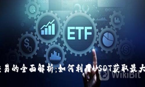 USDT合约交易的全面解析：如何利用USDT获取最大的投资收益