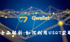 USDT合约交易的全面解析：如何利用USDT获取最大的