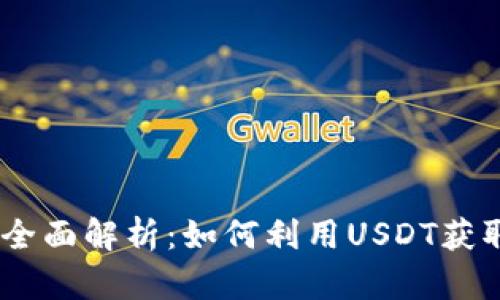 USDT合约交易的全面解析：如何利用USDT获取最大的投资收益