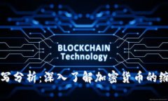 整屏内容虚拟币简写分析：深入了解加密货币的