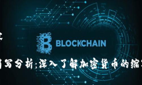 整屏内容

虚拟币简写分析：深入了解加密货币的缩写与意义