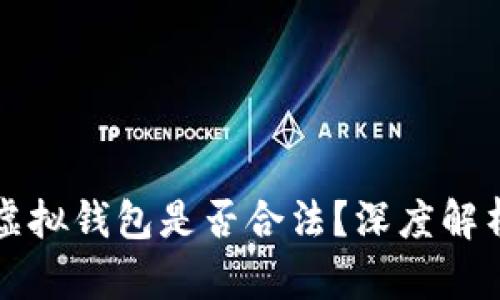 比特币电子虚拟钱包是否合法？深度解析与风险防范