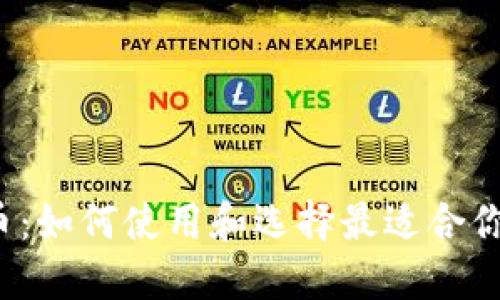 Venmo虚拟币：如何使用和选择最适合你的数字货币？