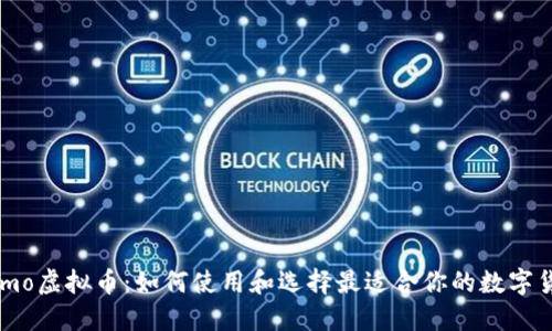 Venmo虚拟币：如何使用和选择最适合你的数字货币？