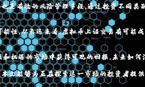   虚拟币上证交易：如何在当今市场中获取最大收益 / 
 guanjianci 虚拟币, 针对上证, 交易策略 /guanjianci 

引言
近年来，虚拟币市场如日中天，各种数字资产吸引着越来越多的投资者。其中，上证指数作为中国股市的重要指标，也在逐步向数字货币市场靠拢。许多投资者开始探索如何在上证交易平台上进行虚拟币投资，以期获得更高的回报。本文将深入探讨虚拟币上证交易的现状、策略以及投资者如何在复杂的市场环境中进行决策。

虚拟币市场的崛起
回顾过去十年，虚拟币市场经历了惊人的增长，从比特币的悄然问世，到如今各类数字货币层出不穷，市场热度不减。数字资产的去中心化特性，使其在全球各地获得了广泛的关注。然而，与传统金融市场相比，虚拟币交易的波动性显著更大，这对投资者提出了更高的要求。

上证市场概述
上证指数作为中国股市的主要风向标，包含了上海证券交易所上市的众多企业的股票。尽管上证的运作机制与虚拟币市场有着显著差异，但在数字资产与传统资产相互影响的背景下，许多投资者希望利用上证市场的优势来增强他们的虚拟币交易策略。

虚拟币与上证的联系
在许多投资者的心中，虚拟币与上证之间的界限正逐渐模糊。越来越多的金融机构开始接受虚拟币作为金融工具，甚至一些上市公司也开始涉足数字货币业务。这样的趋势将导致虚拟币交易与传统股市的相互渗透，为投资者提供了更多的机会与选择。

虚拟币上证交易的优势
选择在上证进行虚拟币交易的最大优势之一，是平台的稳定性与安全性。与许多海外交易所相比，上证的监管政策相对完善，能够为投资者提供更可靠的交易环境。此外，上证的市场深度和流动性也能够帮助投资者在进行虚拟币交易时获得更好的价格。

投资者需要掌握的交易策略
要在虚拟币上证交易中获得成功，投资者必须采取合理的交易策略。以下是一些常见但有效的交易策略：
ul
listrong技术分析：/strong利用技术指标对市场走势进行研判是许多投资者的传统方法。了解各种图表模式和指标，帮助把握入场和出场时机。/li
listrong基本面分析：/strong分析影响虚拟币价格的基本因素，比如市场需求、政策法规等，为交易决策提供依据。/li
listrong定期检讨：/strong在交易过程中，定期回顾自己的交易记录，找到成功和失败的原因，以便在未来避免重复错误。/li
/ul

风险管理的重要性
无论是虚拟币还是股票交易，风险管理都是不可忽视的重要环节。投资者应制定合理的止损和止盈策略，以防止潜在的亏损。此外，分散投资也是有效的风险管理手段，通过投资不同类别的资产来降低整体风险。

未来展望
展望未来，虚拟币与上证市场的结合将会更加紧密。随着区块链技术的不断发展，许多金融机构都开始探索将虚拟币纳入传统金融体系的可能性。从长远来看，虚拟币上证交易有可能成为一种主流的投资方式，吸引到更多的资本流入。

结论
虚拟币上证交易为投资者提供了一个全新的投资机会。虽然市场存在风险，但通过合理的策略与风险管理，投资者仍然可以在这个充满挑战和机遇的市场中获得可观的回报。未来如何演变，值得我们持续关注。 

综上所述，虚拟币上证交易不仅仅是一个简单的投资选择，而是一个复杂而多元的生态系统，涉及到技术、市场和政策等多方面的因素。希望本文能够为正在探索这一市场的投资者提供一些实用的见解与建议，帮助他们在这个新兴领域中取得成功。