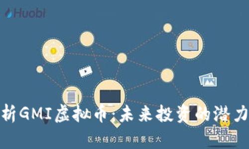 全面解析GMI虚拟币：未来投资的潜力与风险