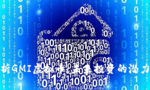 全面解析GMI虚拟币：未来投资的潜力与风险