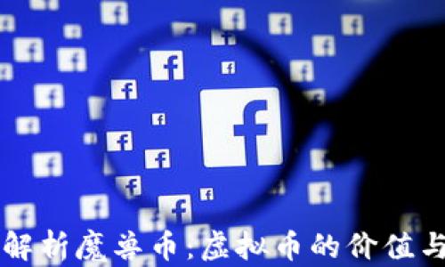 
全面解析魔兽币：虚拟币的价值与运用