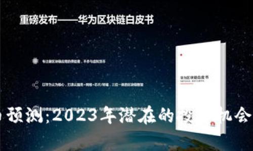 黑马虚拟币预测：2023年潜在的投资机会与趋势分析