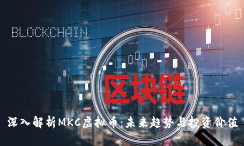 深入解析MKC虚拟币：未来趋势与投资价值