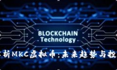 深入解析MKC虚拟币：未来趋势与投资价值